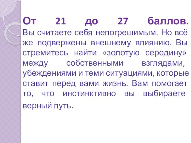 От 21 до 27 баллов. Вы считаете себя непогрешимым. Но всё же