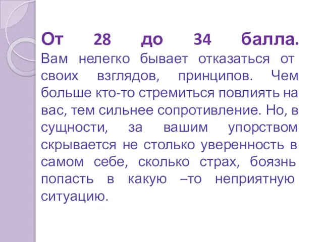 От 28 до 34 балла. Вам нелегко бывает отказаться от своих взглядов,