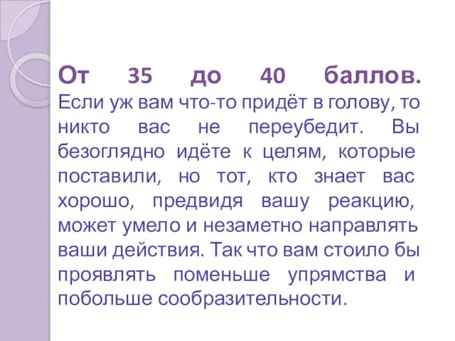 От 35 до 40 баллов. Если уж вам что-то придёт в голову,