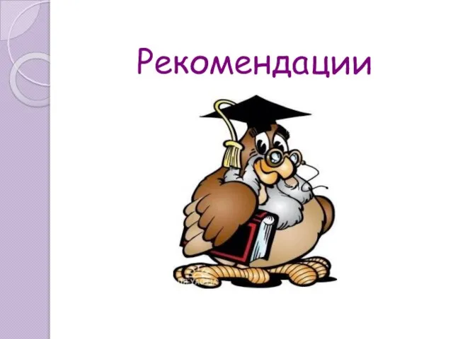 Рекомендации