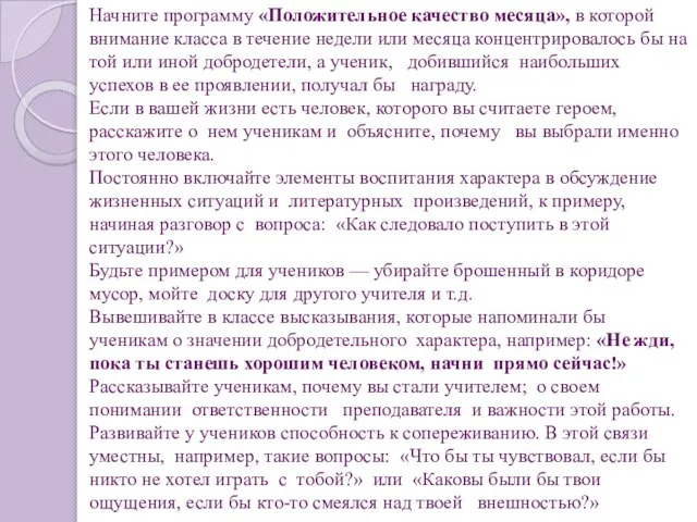 Начните программу «Положительное качество месяца», в которой внимание класса в течение недели