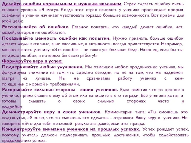 Делайте ошибки нормальным и нужным явлением. Страх сделать ошибку очень снижает уровень