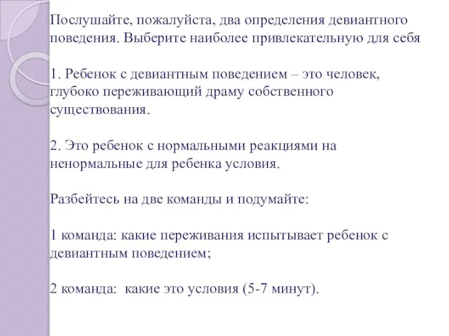 Послушайте, пожалуйста, два определения девиантного поведения. Выберите наиболее привлекательную для себя 1.