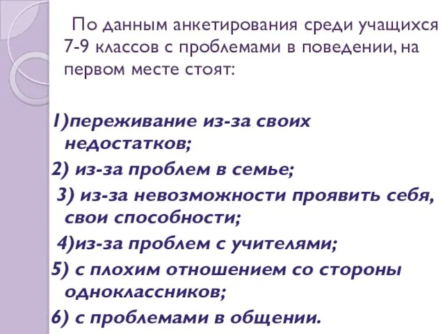 По данным анкетирования среди учащихся 7-9 классов с проблемами в поведении, на