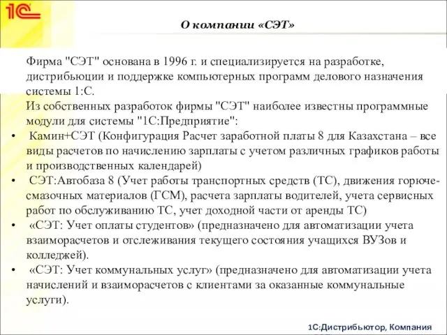 О компании «СЭТ» Фирма "СЭТ" основана в 1996 г. и специализируется на