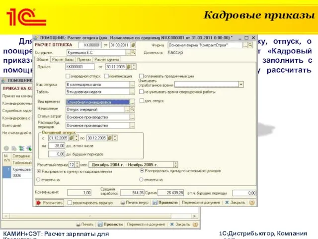 Кадровые приказы КАМИН+СЭТ: Расчет зарплаты для Казахстана 1С:Дистрибьютор, Компания «СЭТ» Для формирования