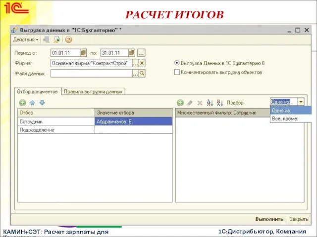 РАСЧЕТ ИТОГОВ После ввода всех документов по начислениям и удержаниям производится расчет
