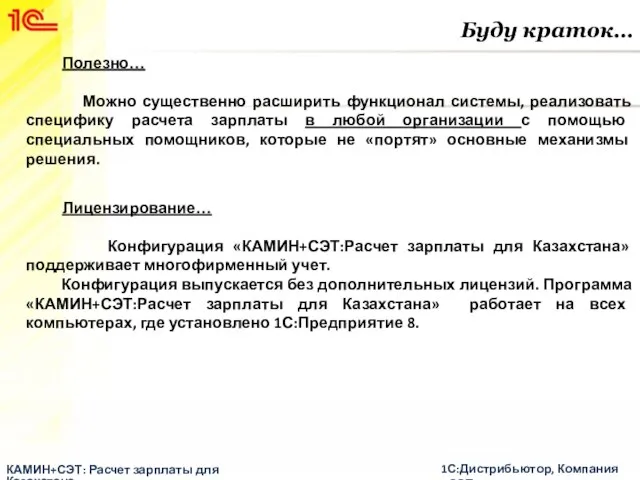 Буду краток… КАМИН+СЭТ: Расчет зарплаты для Казахстана 1С:Дистрибьютор, Компания «СЭТ» Полезно… Можно