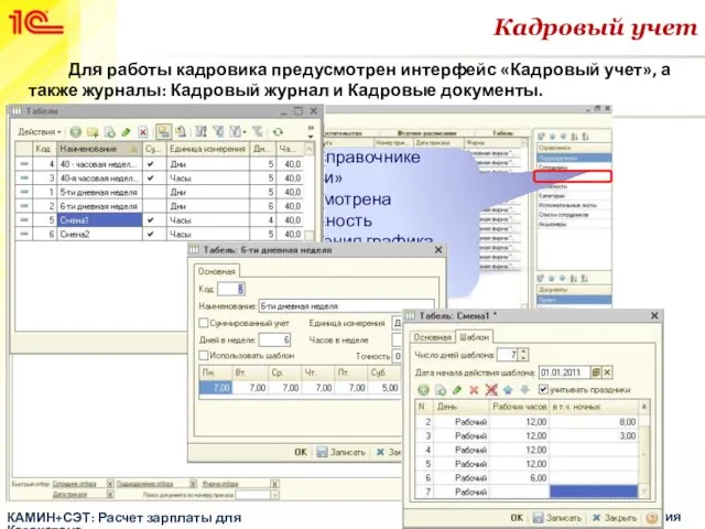 Кадровый учет КАМИН+СЭТ: Расчет зарплаты для Казахстана 1С:Дистрибьютор, Компания «СЭТ» Для работы