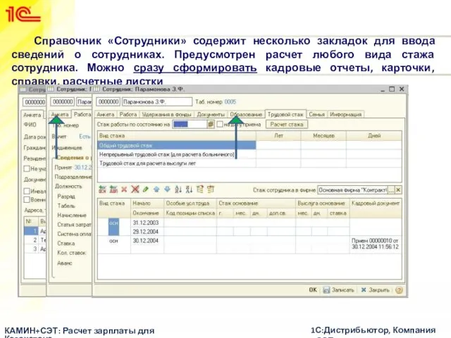Справочник «Сотрудники» содержит несколько закладок для ввода сведений о сотрудниках. Предусмотрен расчет