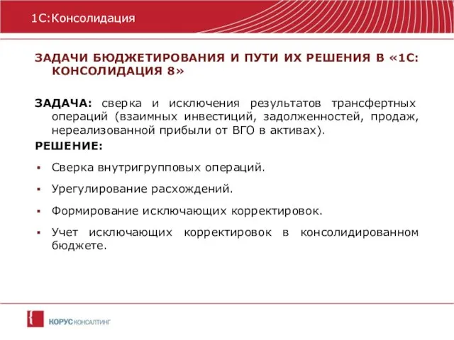 ЗАДАЧИ БЮДЖЕТИРОВАНИЯ И ПУТИ ИХ РЕШЕНИЯ В «1С:КОНСОЛИДАЦИЯ 8» ЗАДАЧА: сверка и