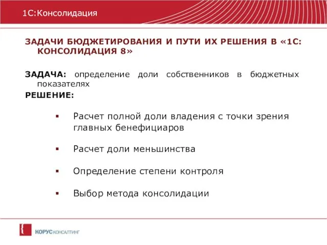 ЗАДАЧИ БЮДЖЕТИРОВАНИЯ И ПУТИ ИХ РЕШЕНИЯ В «1С:КОНСОЛИДАЦИЯ 8» ЗАДАЧА: определение доли