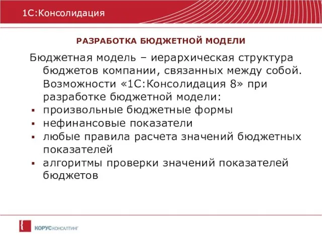 РАЗРАБОТКА БЮДЖЕТНОЙ МОДЕЛИ 1С:Консолидация Бюджетная модель – иерархическая структура бюджетов компании, связанных