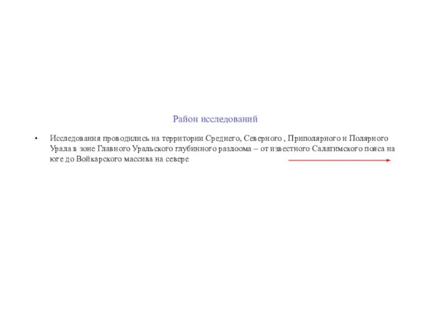 Район исследований Исследования проводились на территории Среднего, Северного , Приполярного и Полярного