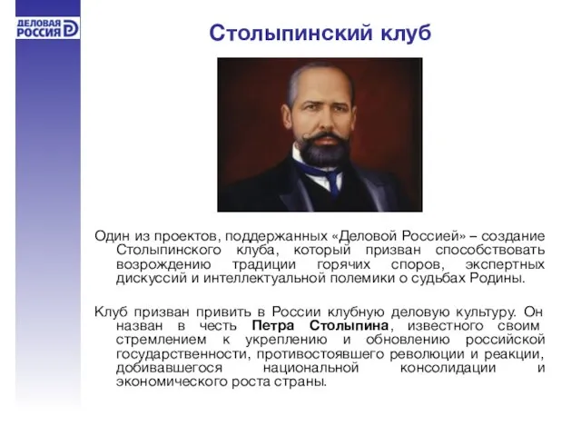 Столыпинский клуб Один из проектов, поддержанных «Деловой Россией» – создание Столыпинского клуба,