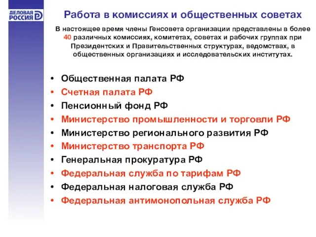 Работа в комиссиях и общественных советах В настоящее время члены Генсовета организации