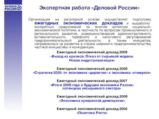 Экспертная работа «Деловой России» Организация на регулярной основе осуществляет подготовку ежегодных экономических