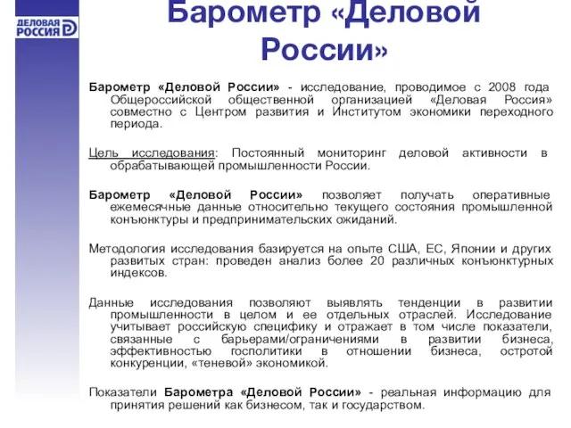 Барометр «Деловой России» Барометр «Деловой России» - исследование, проводимое с 2008 года