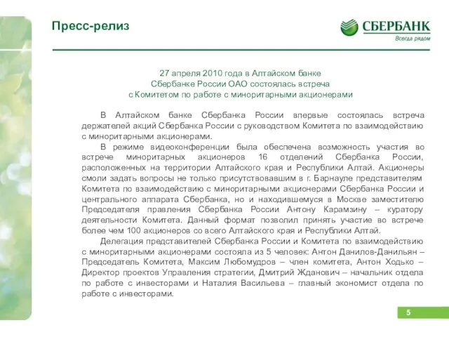 Пресс-релиз 27 апреля 2010 года в Алтайском банке Сбербанке России ОАО состоялась