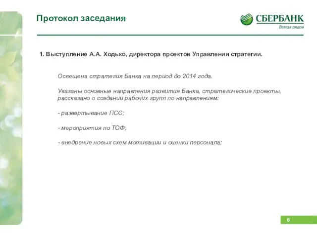 Протокол заседания 1. Выступление А.А. Ходько, директора проектов Управления стратегии. Освещена стратегия