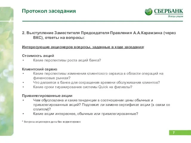 Протокол заседания 2. Выступление Заместителя Председателя Правления А.А.Карамзина (через ВКС), ответы на