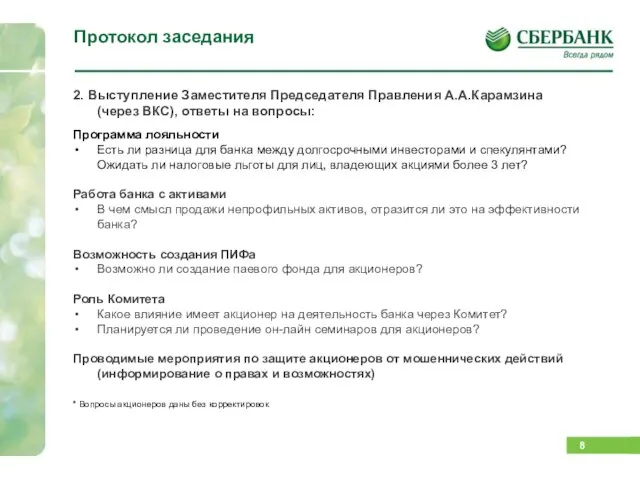 Протокол заседания 2. Выступление Заместителя Председателя Правления А.А.Карамзина (через ВКС), ответы на