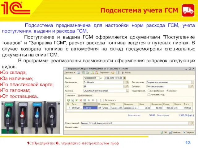 1С:Предприятие 8. управление автотранспортом проф Подсистема учета ГСМ Подсистема предназначена для настройки