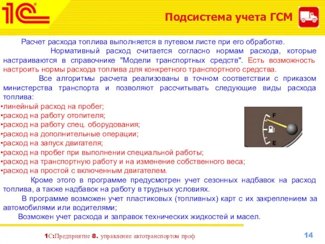 1С:Предприятие 8. управление автотранспортом проф Подсистема учета ГСМ Расчет расхода топлива выполняется