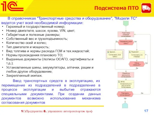 Подсистема ПТО В справочниках "Транспортные средства и оборудование", "Модели ТС" ведется учет