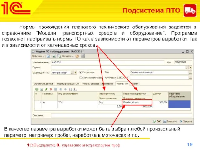 Подсистема ПТО 1С:Предприятие 8. управление автотранспортом проф Нормы прохождения планового технического обслуживания