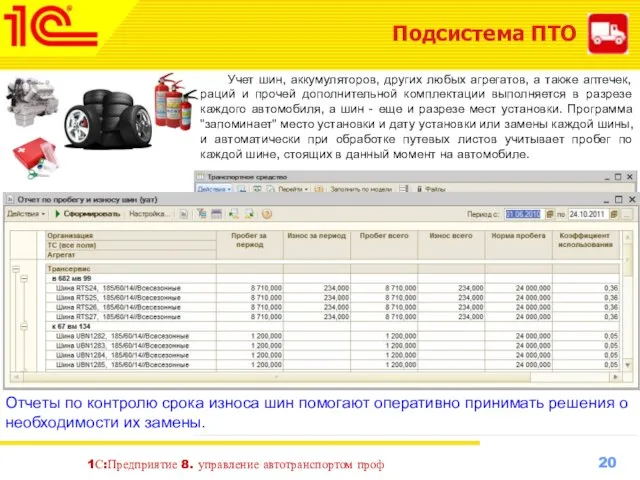 Подсистема ПТО 1С:Предприятие 8. управление автотранспортом проф Учет шин, аккумуляторов, других любых