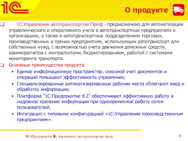 О продукте 1С:Управление автотранспортом Проф - предназначено для автоматизации управленческого и оперативного