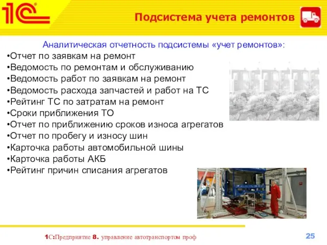 1С:Предприятие 8. управление автотранспортом проф Подсистема учета ремонтов Аналитическая отчетность подсистемы «учет