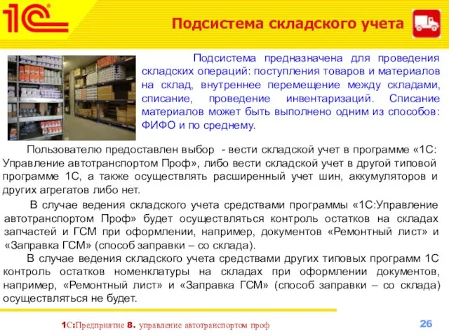 1С:Предприятие 8. управление автотранспортом проф Подсистема складского учета Подсистема предназначена для проведения