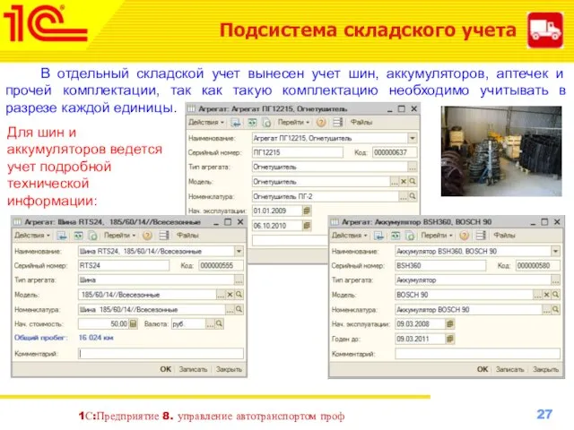 1С:Предприятие 8. управление автотранспортом проф Подсистема складского учета В отдельный складской учет