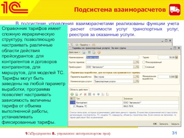 1С:Предприятие 8. управление автотранспортом проф Подсистема взаиморасчетов В подсистеме управления взаиморасчетами реализованы