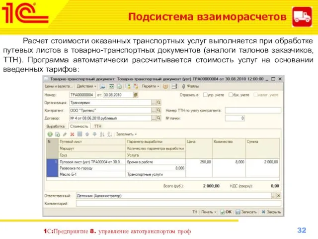 1С:Предприятие 8. управление автотранспортом проф Подсистема взаиморасчетов Расчет стоимости оказанных транспортных услуг