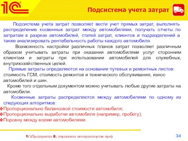 1С:Предприятие 8. управление автотранспортом проф Подсистема учета затрат Подсистема учета затрат позволяет