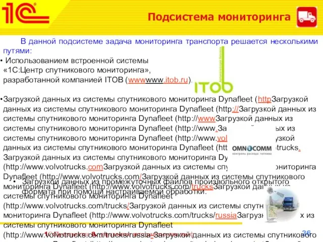 1С:Предприятие 8. управление автотранспортом проф Подсистема мониторинга В данной подсистеме задача мониторинга