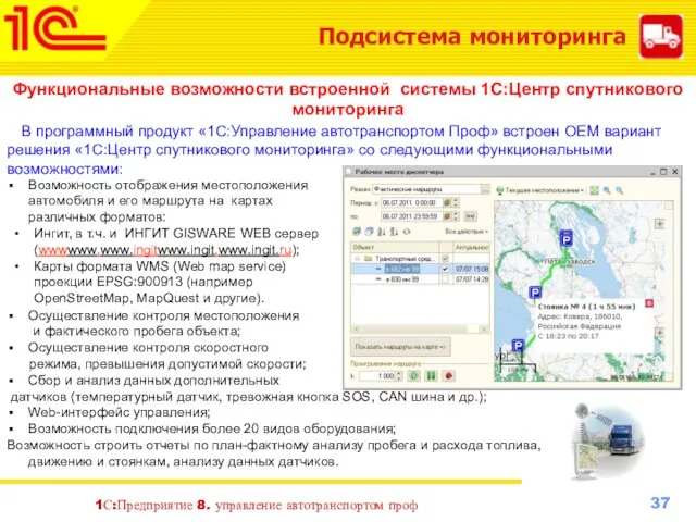 1С:Предприятие 8. управление автотранспортом проф Подсистема мониторинга Функциональные возможности встроенной системы 1С:Центр