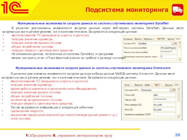 1С:Предприятие 8. управление автотранспортом проф Подсистема мониторинга Функциональные возможности загрузки данных из