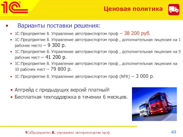 Варианты поставки решения: 1С:Предприятие 8. Управление автотранспортом проф – 38 200 руб.