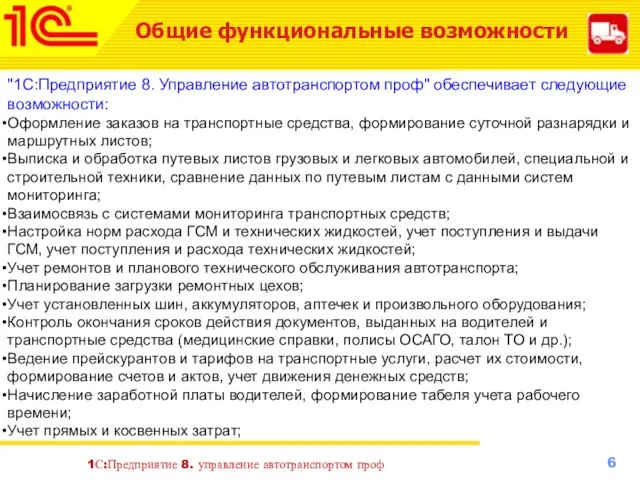 Общие функциональные возможности 1С:Предприятие 8. управление автотранспортом проф "1С:Предприятие 8. Управление автотранспортом