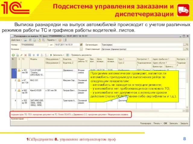 1С:Предприятие 8. управление автотранспортом проф Подсистема управления заказами и диспетчеризации Выписка разнарядки