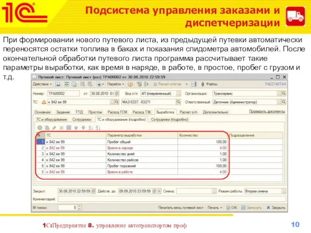 1С:Предприятие 8. управление автотранспортом проф При формировании нового путевого листа, из предыдущей