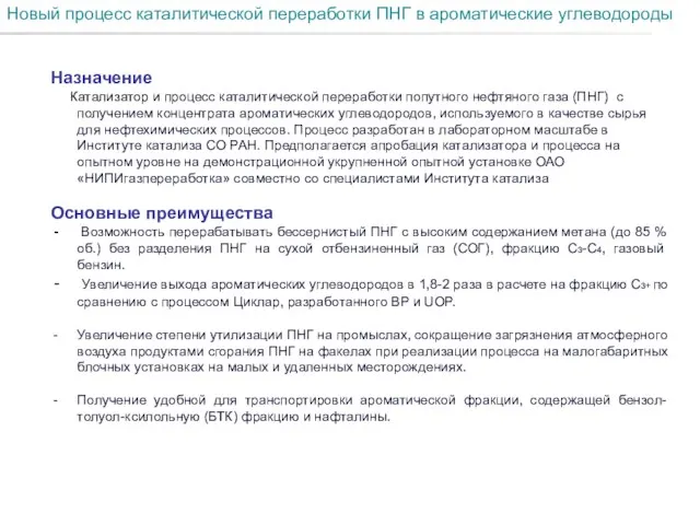 Новый процесс каталитической переработки ПНГ в ароматические углеводороды Назначение Катализатор и процесс