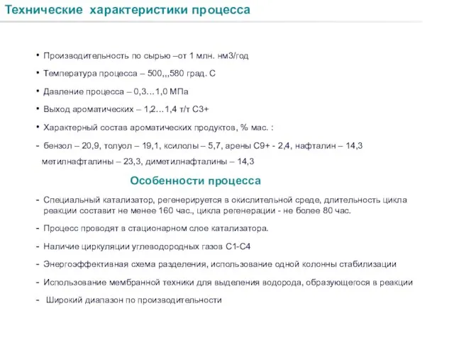 Технические характеристики процесса Производительность по сырью –от 1 млн. нм3/год Температура процесса