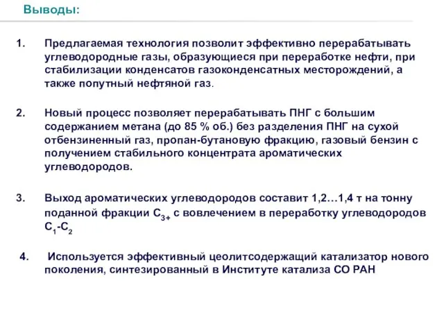 Предлагаемая технология позволит эффективно перерабатывать углеводородные газы, образующиеся при переработке нефти, при