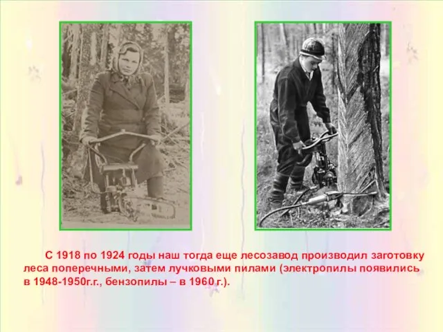 С 1918 по 1924 годы наш тогда еще лесозавод производил заготовку леса