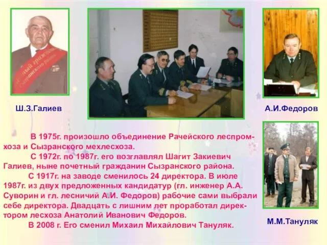 В 1975г. произошло объединение Рачейского леспром-хоза и Сызранского мехлесхоза. С 1972г. по